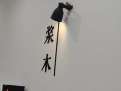 -浆木咖啡馆(湘子庙街店)