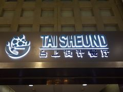 门面-台上设计餐厅(歌华大厦店)