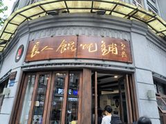 -长人馄饨铺(解放街店)