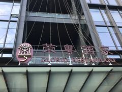-荣粤酒家·融合粤菜