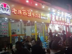 -老牌依强牛肉店(达道总店)