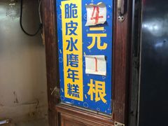 门面-玛马艾脆皮水磨年糕(湖北路87-89小区店)