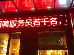 门面-闻香阁·清真(光荣道店)