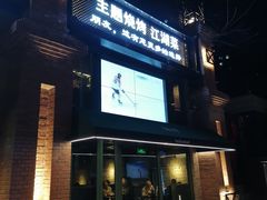 门面-1819餐厅·团队聚餐·烤串·精酿