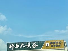 -浙西大峡谷