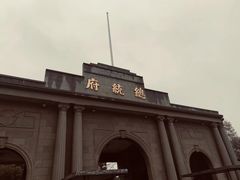 -南京中国近代史遗址博物馆(南京总统府)