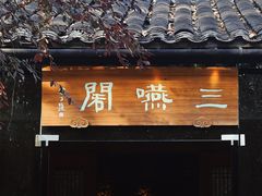 -三嚥阁 La Villa Restaurant