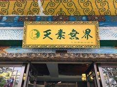 -安多素食(广仁寺路店)
