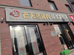 -老天桥酱肉烧饼夹肘子(天桥店)