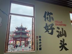 -汕头市小公园