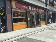 -北京稻香村(零号店)