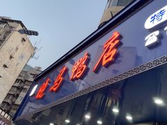 -晓马鸭店(新芜路店)