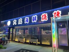 门面-大成海鲜烧烤·小龙虾(七宝店)