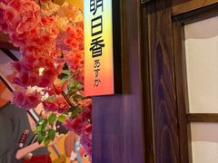 -弓二·烧鸟居酒屋(财富购物中心店)