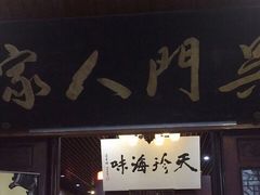 门面-吴门人家·苏宴宫廷菜(拙政园店)