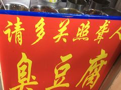 门面-无声臭豆腐(大井1号店)