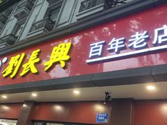 -刘长兴(逸仙桥店)