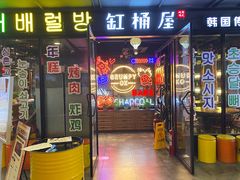 门面-·缸桶屋·韩式牛肋条自助烤肉(西湖D11店)