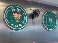 -当家水煎包·牛肉汤(浦江店)