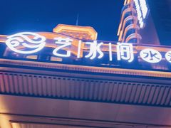 -艺水间水汇