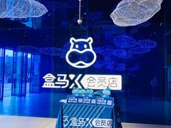 -盒马X会员店(上海森兰商都店)