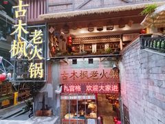 -古木枫老火锅(洪崖洞店)