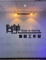-尚美舞蹈工作室