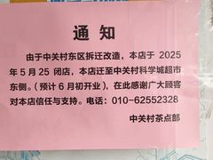 -中关村茶点