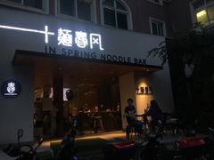 门面-十面春风·江南面馆(崇宁路店)
