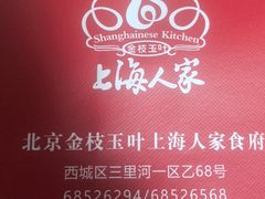 -金枝玉叶上海人家食府(三里河店)