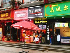 门面-黑色经典臭豆腐·长沙鲜食商店(坡子街店)