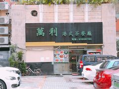 门面-万利港式茶餐厅