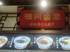 -磁州卤面·地标邯郸菜(97年创始店)