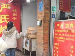 -严老幺烧麦(前进四路店)