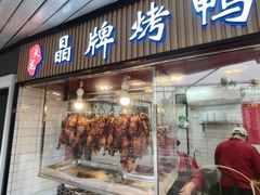 -晶牌烤鸭(延吉东路557弄小区店)