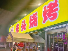 -云晓光头烧烤吧(川沙绿地店)