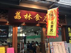 门面-荔林食店(西华路店)