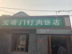 门面-宝瑞门钉肉饼店