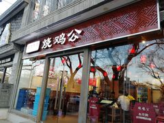 门面-重庆烧鸡公火锅(簋街店)