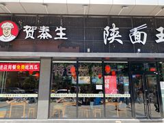 门面-贺秦生陕面王(富力城店)