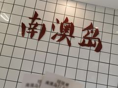 -南澳岛打卡果汁冰公司
