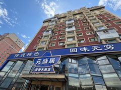 -元盛居(亚泰大街店)