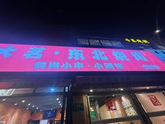 -大茗东北烧烤·鹤岗小串·老式麻辣烫(紫藤路店)