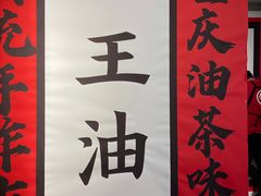 -大王油茶(二厂文创公园店)