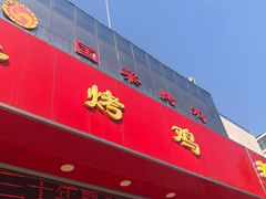 -国梁烤鸡(总店)