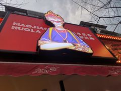 -冒椒火辣(奎星楼街店)