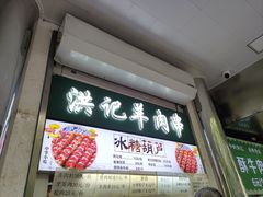 -牛街洪记小吃店(牛街店)