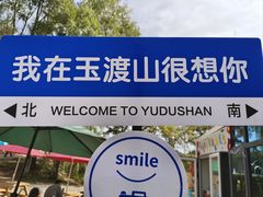 -玉渡山自然风景区