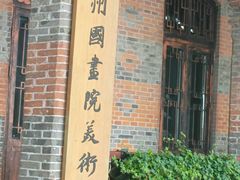 -杭州国画院美术馆