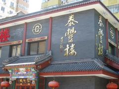 -泰丰楼(前门西大街店)